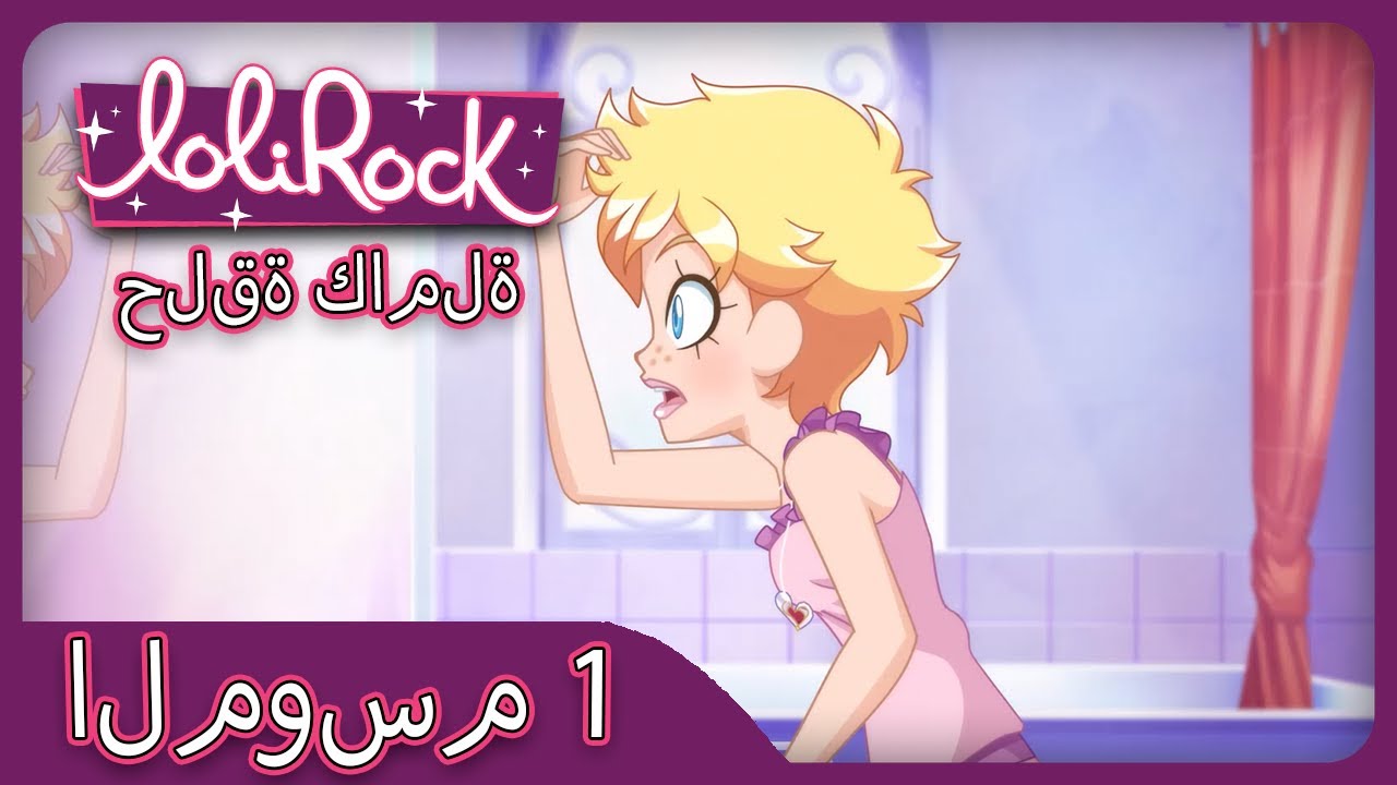 المفاجأة (الحلقة 19 الموسم 1) | العربية LOLIROCK