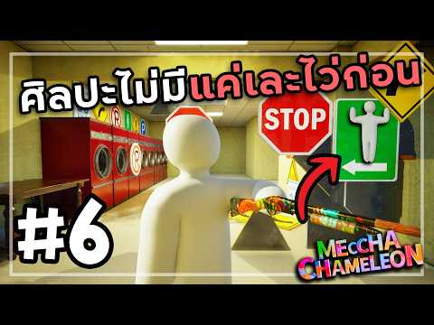 เนื้อเนียนนุ่ม | MECCHA CHAMELEON # 6