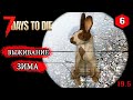 7 Days to Die ► МЕЧТА ► ЗИМА #6 (Стрим 2К/RU)