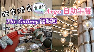 四季酒店Argo bar自助午餐｜The Gallery 食龍蝦包｜Four ... 