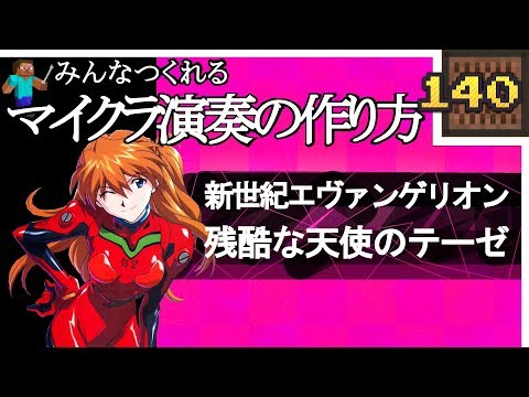 (Minecraft) エヴァンゲリオン - 残酷な天使のテーゼ (音ブロック作り方)[A]