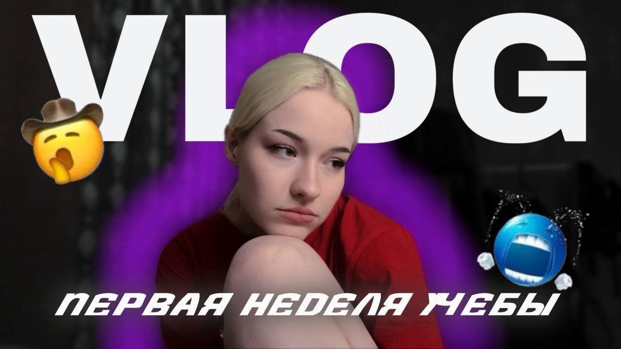 VLOG: первая неделя на учебе🫩