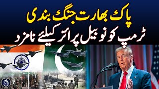 Pakistan nominates Trump for Nobel Prize after India-Pakistan ceasefire - Aaj News