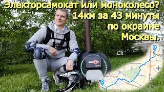 Электросамокат или моноколесо? 14Км по окраине Москвы Электросамокат или моноколесо? 14Км по окраине Москвы