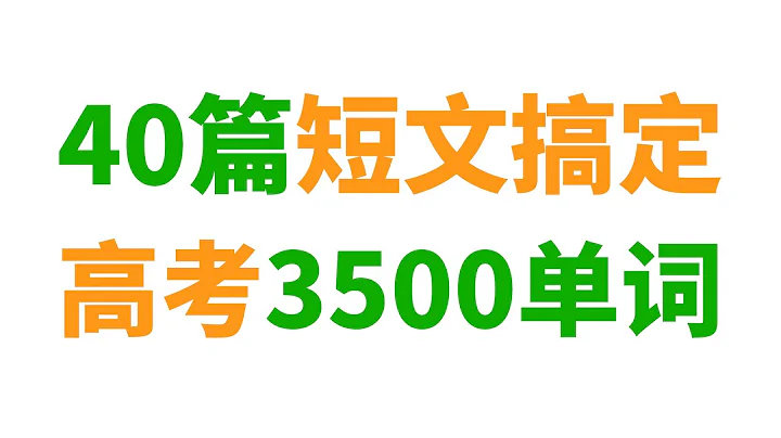 40篇短文搞定高考3500个单词(英语兔版) - 天天要闻