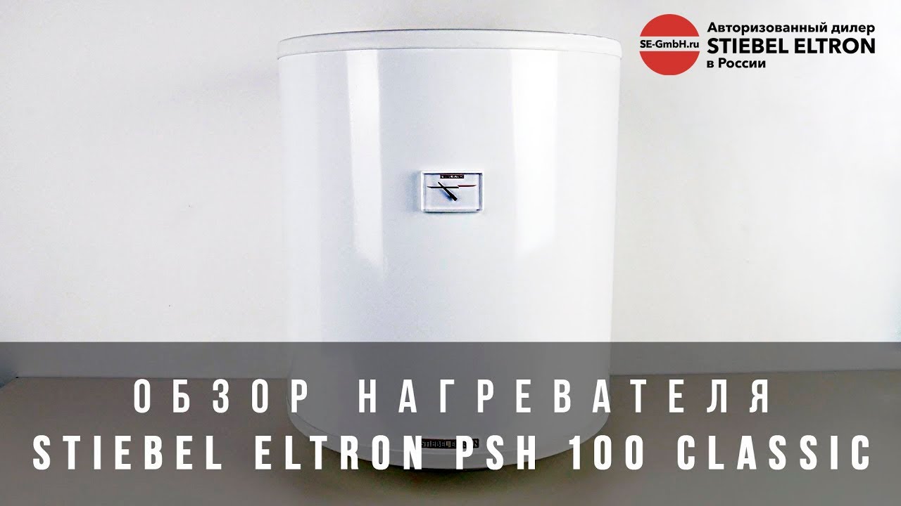 Обзор нагревателя Stiebel Eltron PSH 100 Classic - YouTube