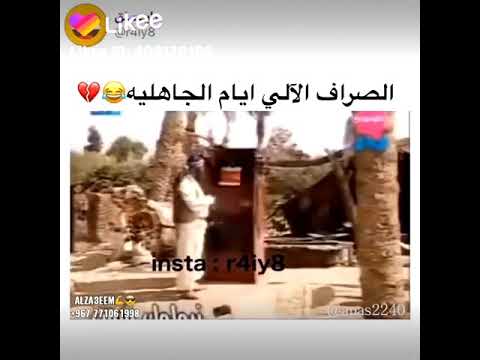 مقطع يميتك من الضحك شاهد الصراف الآلي أيام الجاهليه