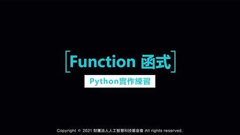 第四堂 Function 函式 [Python-Basic 課程]