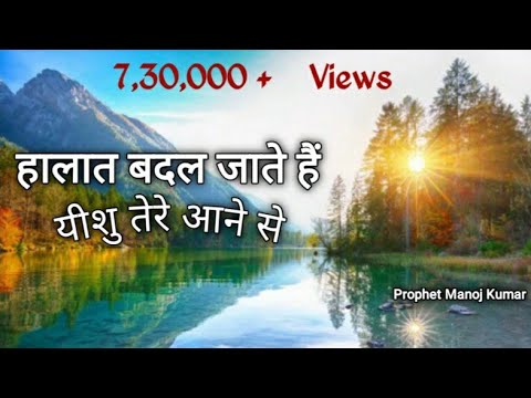 Halat Badal Jate Hai Yeshu Tere Aane Se          By Prophet Manoj kumar