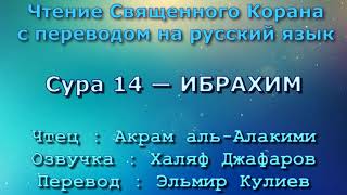 Сура 14 — ИБРАХИМ - Акрам аль-Алакими (с переводом)