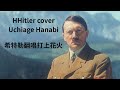希特勒翻唱 米津玄師 打上花火 Hitler Cover Uchiage Hanabi 希特勒翻唱 米津玄師 打上花火 Hitler Cover Uchiage Hanabi