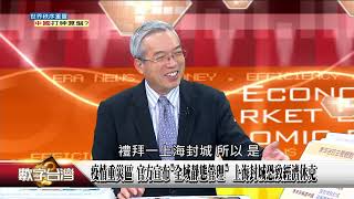 精彩片段》習近平要救不救？ 俄國外匯資金 民生用品支援 全看中國臉色免遭篡位 專制政體領導人 決策掌握 必須取得絕對「控制權」！