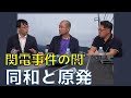 関電事件の闇~同和と原発利権 示現舎編集長 宮部龍彦 三品純 上念司【チャンネルくらら】