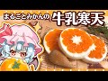 【ゆっくり料理】まるごとみかんの牛乳寒天をレミリアお嬢様と一緒に作ってみました【ゆっくり実況】【料理】
