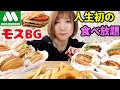 #103 初体験★モスバーガーが食べ放題だったら・・・
