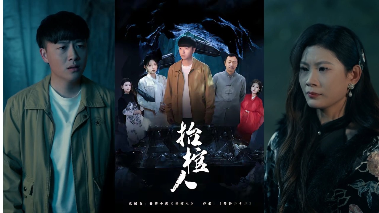 【完整版】侯思昱&汪克强《抬棺人》卷入多起诡异事件。他一边积累功德，一边追查爷爷失踪真相，逐步揭开自身神魂分裂的秘密与父母留下的谜团！#短剧 #完結 #蔓蔓書屋 #大结局