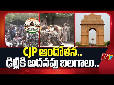 ఢిల్లీలో హై అలర్ట్.. CJP ఆందోళన.. ఢిల్లీకి అదనపు బలగాలు.. | Delhi | CJP Protest | NTV Telugu