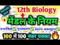 मेण्डल के नियम [ Mendelism law ] class 12 biology important questions Up Board 2025