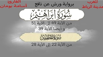 سورة أبراهيم و المطففين القارئ أسامة بومان برواية ورش عن نافع