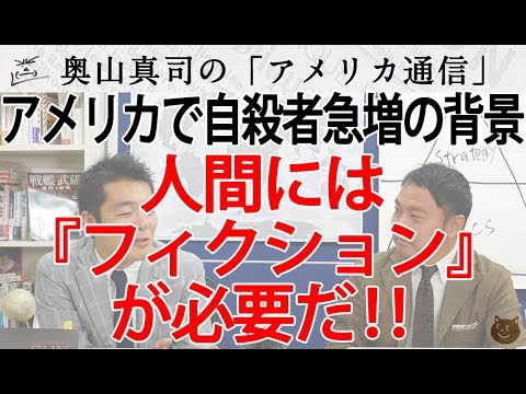 アメリカ、自殺者急増！必要なのは精神面のケアより「物語』『フィクション』です！｜奥山真司の地政学「アメリカ通信」