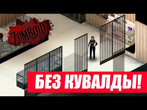 Project Zomboid. В оружейный магазин без кувалды!