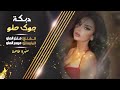 دبكة جوك حلو يالحبك ماضي و اني كنسلته مثل مابدل لباسي حبك بدلته حصريا 2024 