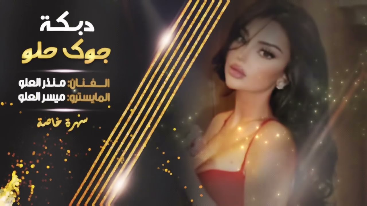 دبكة جوك حلو | يالحبك ماضي و اني كنسلته مثل مابدل لباسي حبك بدلته (حصريا 2024)