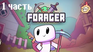 ПРОХОЖДЕНИЕ Forager | RAW Gameplay без монтажа | ПЕРВАЯ Часть