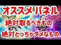 星ドラ　実況　「ブレイブナイト、アルカナロードのおすすめパネル(開放パネル含む)。絶対取るべきもの、絶対とっちゃいけないもの」