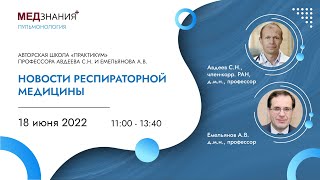 НОВОСТИ РЕСПИРАТОРНОЙ МЕДИЦИНЫ