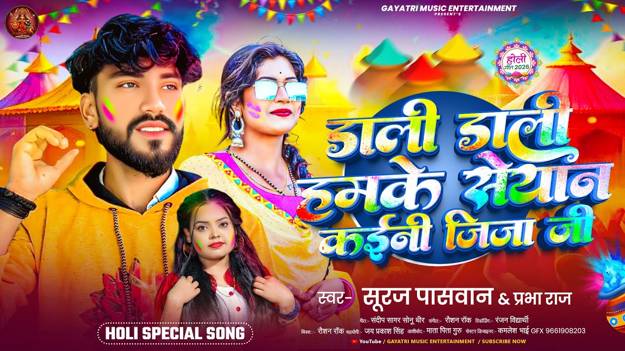 #Video | डाली डाली हमके सेयान कईनि जीजा जी #Suraj Paswan , #Prabha Raj | New #Holi Song 2026