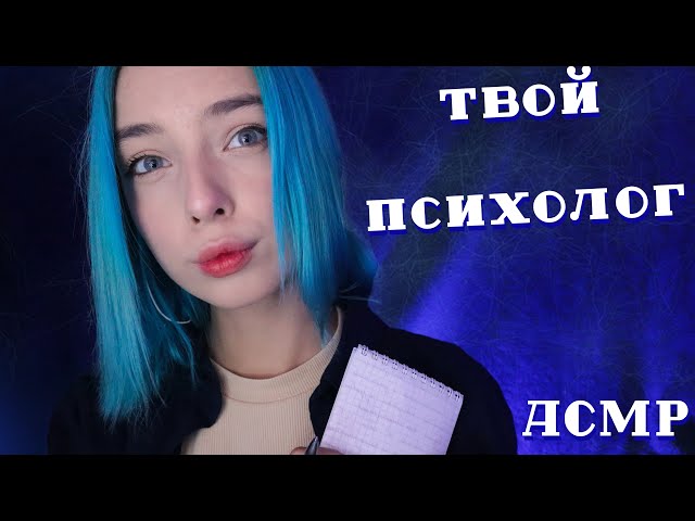 ASMR YOUR PSYCHOLOGIST 👩‍⚕️ | QUIET VOICE ROLE-PLAY | ASMR YOUR PSYCHOLOGIST ROLE-PLAY ✊