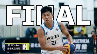 4th ROUND|新北Footer vs 臺中黑色閃電|Final|2026 ABSOLUTE 3x3|新北淡水真理大學體育館|單場完整版