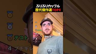 ぷりぷりカップル歴代傑作選TOP4