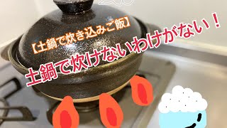 【土鍋で炊き込みご飯】土鍋で炊けないわけがない！