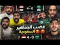 ردة فعل الجماهير السعودية   بعد خسارة السعودية من مصر       غضب الجماهير السعودية بالاربعة يا مصر   سمعها