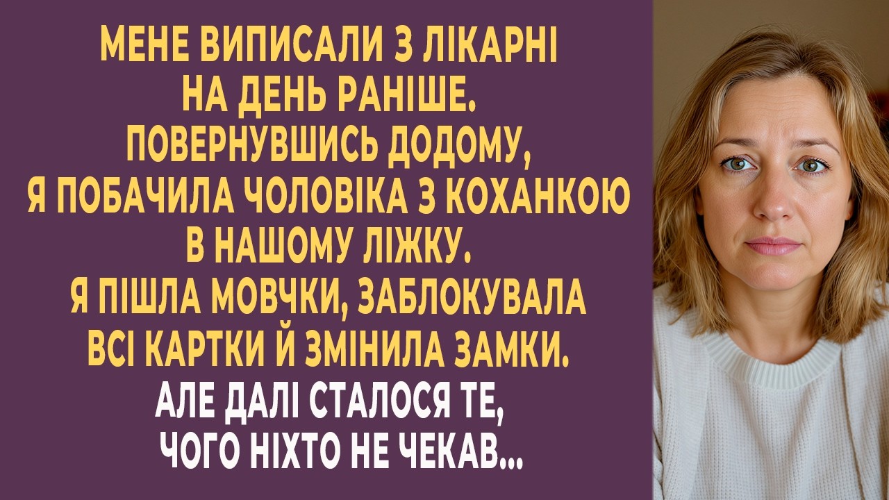 Я застала чоловіка з коханкою в нашому ліжку. Але далі сталося те...