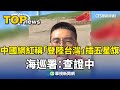 中國網紅登陸台灣事件