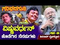 ವಿಷ್ಣುವರ್ಧನ್ ಜೊತೆಗಿನ ನೆನಪುಗಳು | Actor S Shivaram Life Story P9