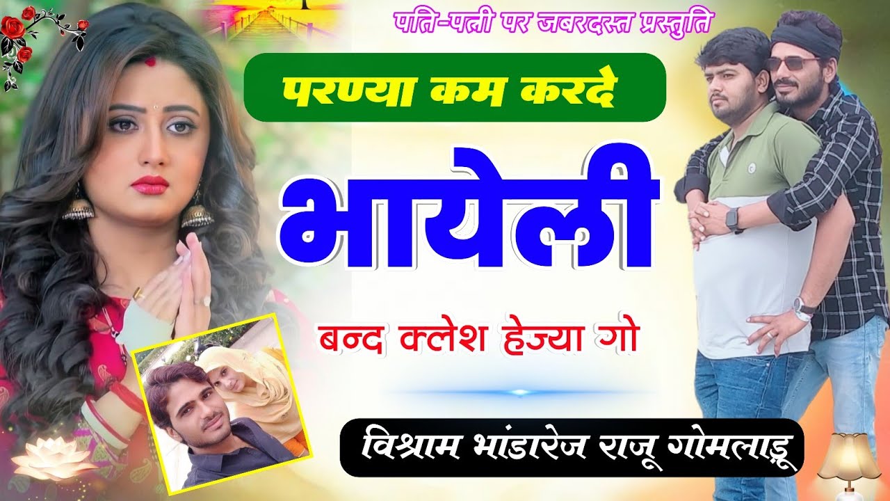 पति पत्नी के जबरदस्त गीत // परण्या कम करदे भायेली बन्द क्लेश हेज्या गो // Singer- Vishram Bhandarej~