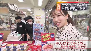 新宿で「元祖駅弁大会」　冬の味覚、カニ対決も