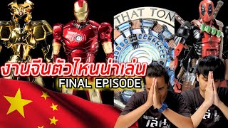 รีวิวงานจีนตัวไหนน่าเล่น EP.10 (FINAL EPISODE)