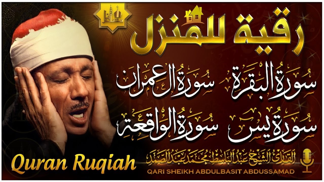 رقية للبيت سورة البقرة، سورة آل عمران، يس، الواقعة - شفاء وبركة وحفظ من الشيطان Quran Ruqyah