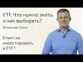 ЭФИР | Что такое ETF | Как выбирать ETF | Что нужно знать о ИТФ | Как заработать на ETF