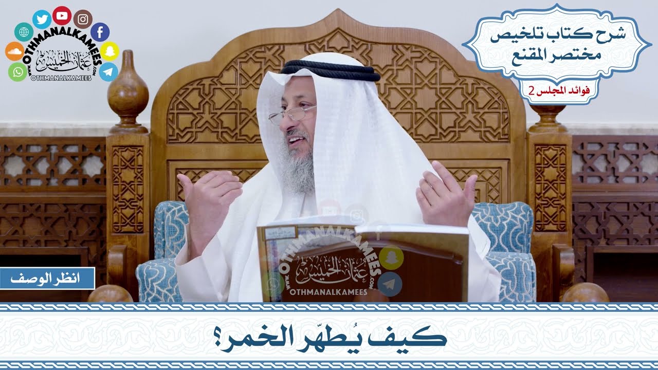 56 - كيف يُطهّر الخمر؟ - عثمان الخميس