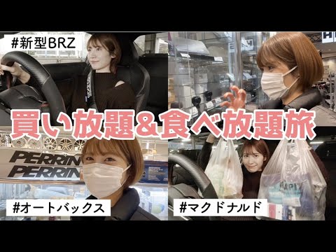［新型BRZ］6MTの愛車に乗って買い放題食べ放題旅♡［オートバックス / マクドナルド］
