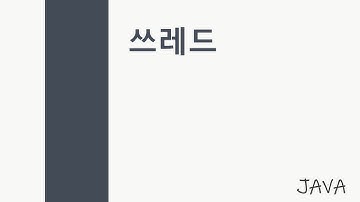 [JAVA 16강] 쓰레드 (Thread, Thread와 Runnable 인터페이스)
