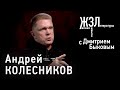 Андрей Колесников: «Кто сказал, что тебе повезет?»