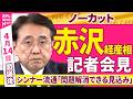 【会見ノーカット】閣議後　赤沢経産相 記者会見　シンナー流通について「問題解消できる見込み」──政治ニュース（日テレNEWS）