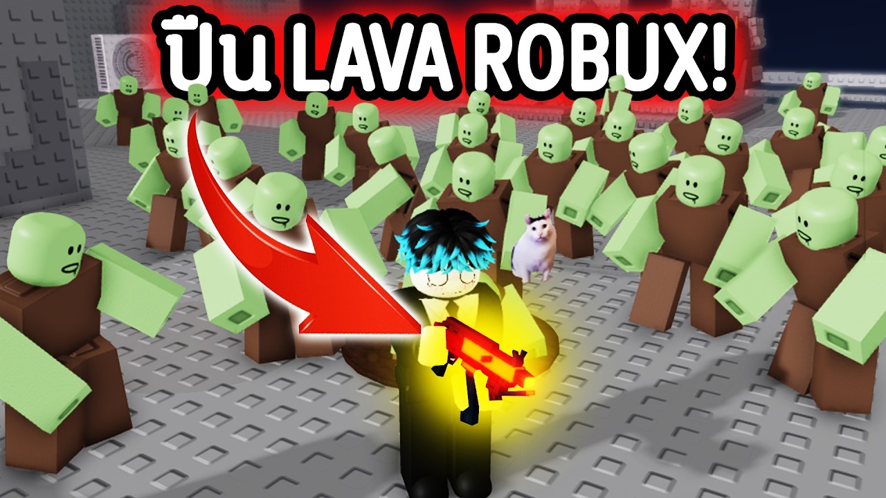 ปืน LAVA จ่าย Robux!🤯🔥OP ยิงทีเดียว ซอมบี้หายหมด!🥵🫦 | Roblox Survive Zombie Arena
